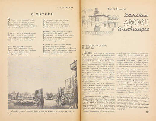 Литература и искусство Крыма. [Журнал]. 1936. № 1 / Ил. худож. А. Варфоломеева. Симферополь: Изд. Союза советских писателей Крыма, 1936.